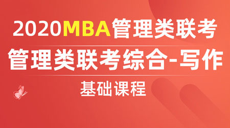 MBA管理类联考（研究生）直通车全程班