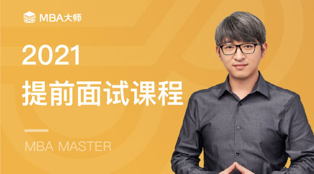 MBA管理类联考（研究生）直通车全程班